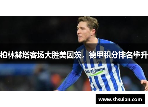 柏林赫塔客场大胜美因茨，德甲积分排名攀升