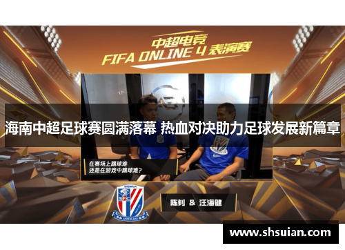 海南中超足球赛圆满落幕 热血对决助力足球发展新篇章