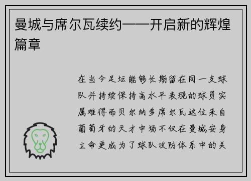 曼城与席尔瓦续约——开启新的辉煌篇章