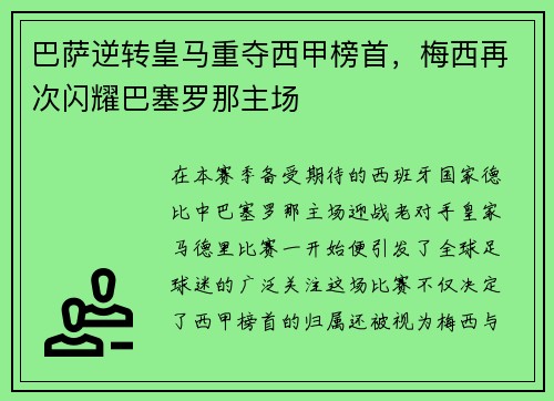 巴萨逆转皇马重夺西甲榜首，梅西再次闪耀巴塞罗那主场