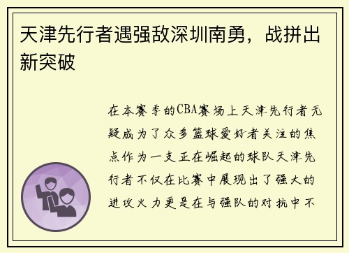 天津先行者遇强敌深圳南勇，战拼出新突破