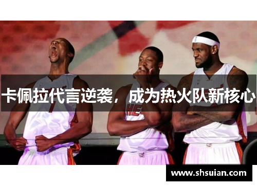 卡佩拉代言逆袭，成为热火队新核心