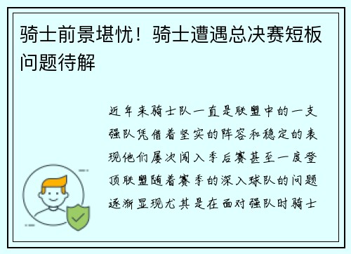 骑士前景堪忧！骑士遭遇总决赛短板问题待解