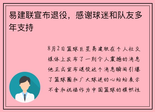 易建联宣布退役，感谢球迷和队友多年支持