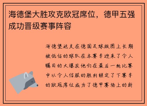 海德堡大胜攻克欧冠席位，德甲五强成功晋级赛事阵容
