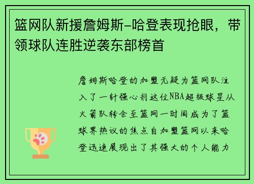 篮网队新援詹姆斯-哈登表现抢眼，带领球队连胜逆袭东部榜首