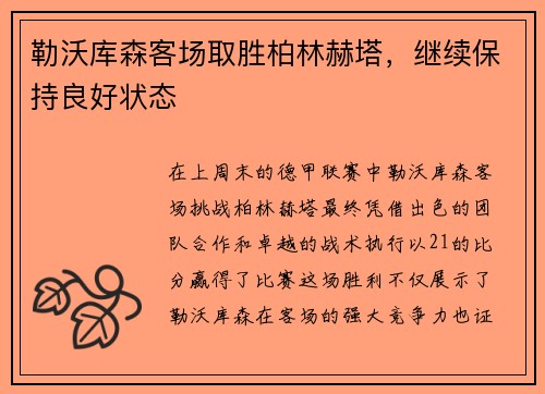 勒沃库森客场取胜柏林赫塔,继续保持良好状态