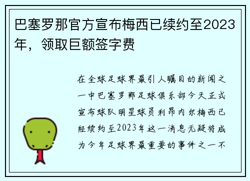 巴塞罗那官方宣布梅西已续约至2023年，领取巨额签字费