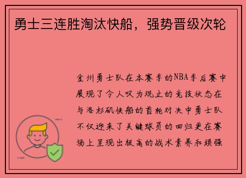 勇士三连胜淘汰快船，强势晋级次轮