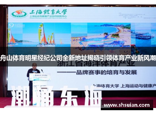 舟山体育明星经纪公司全新地址揭晓引领体育产业新风潮