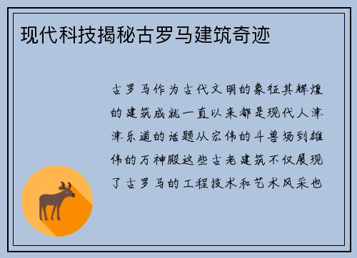 现代科技揭秘古罗马建筑奇迹